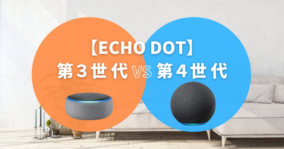 Echo Dot 第３世代と第４世代比較